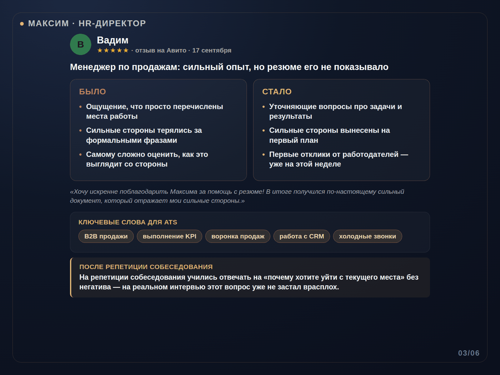Кейс: Вадим — менеджер по продажам, сильный опыт, который резюме не показывало