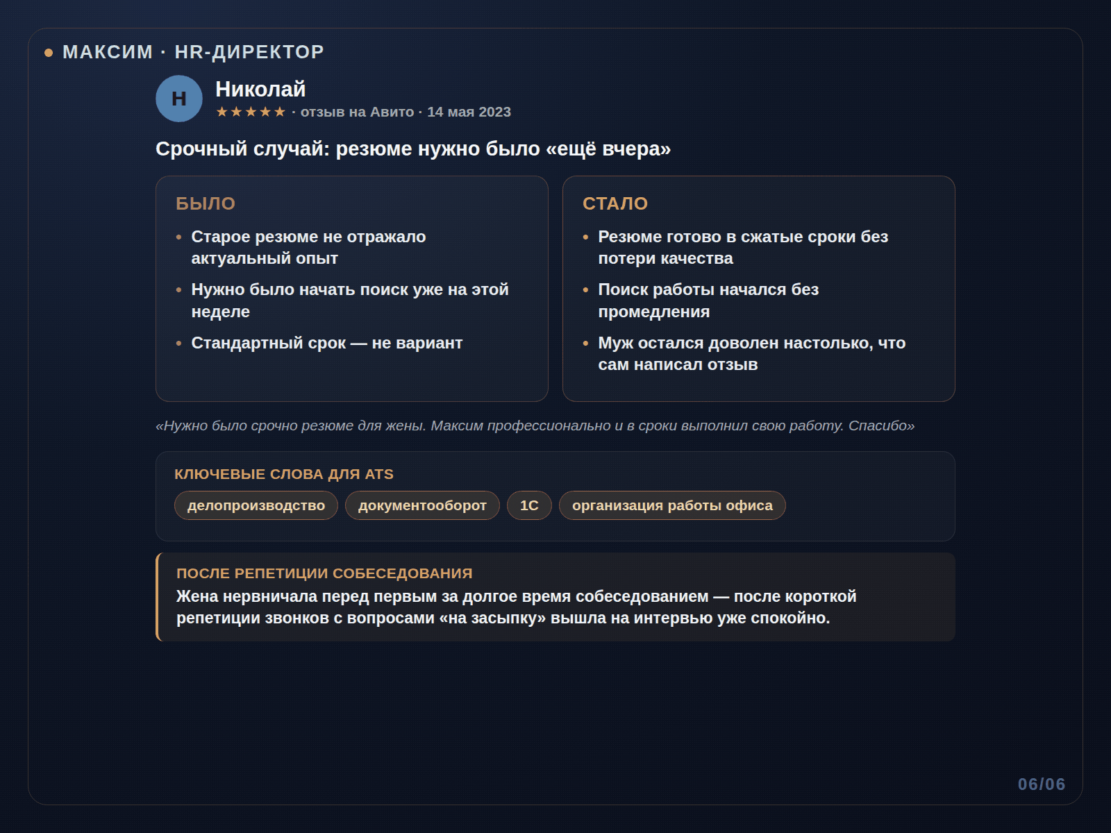 Кейс: Николай — срочный заказ, резюме нужно было «ещё вчера»